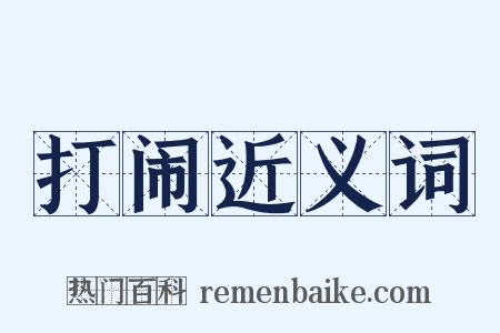 打闹近义词是什么意思的图片